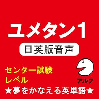 『ユメタン1 【旧版】 日英版音声　センター試験レベル-夢をかなえる英単語(アルク)』のカバーアート