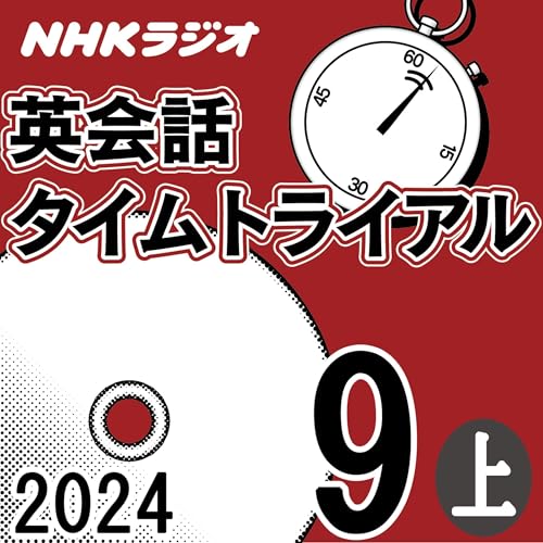 『NHK 英会話タイムトライアル 2024年9月号 上』のカバーアート