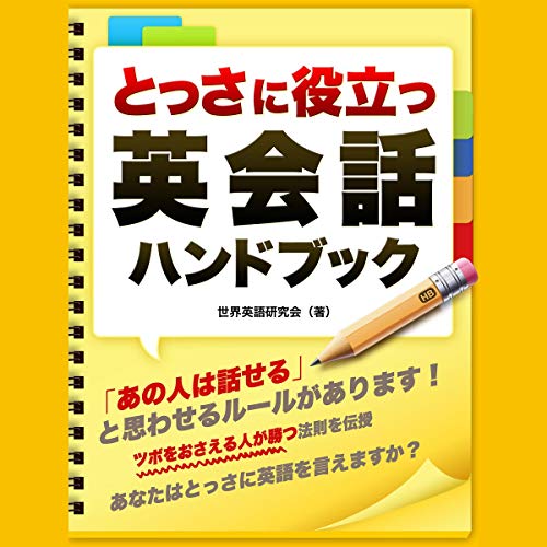 とっさに役立つ　英会話ハンドブック Audiolivro Por 世界英語研究会 capa