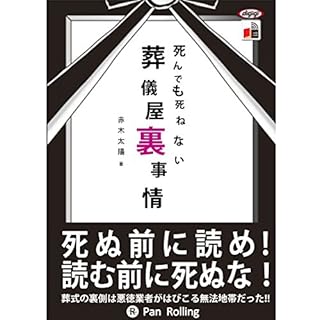 『死んでも死ねない葬儀屋裏事情』のカバーアート