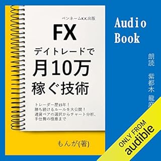 『FX デイトレードで月10万稼ぐ技術』のカバーアート