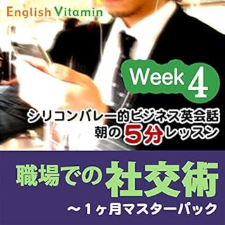 『シリコンバレー的ビジネス英会話・朝の5分レッスン「職場での社交術」 第4週』のカバーアート