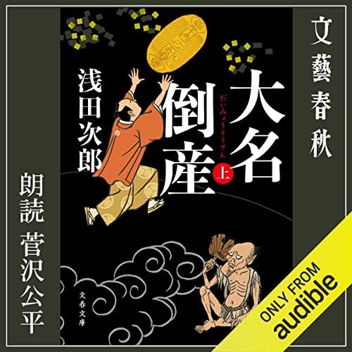 『大名倒産 上』のカバーアート