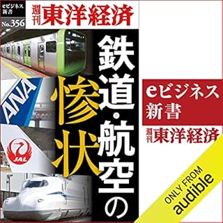 『鉄道・航空の惨状(週刊東洋経済ｅビジネス新書Ｎo.356)』のカバーアート