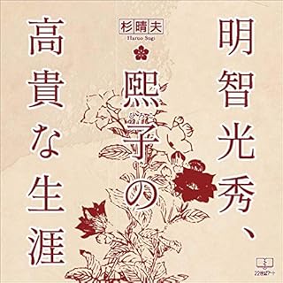 『明智光秀、煕子の高貴な生涯』のカバーアート