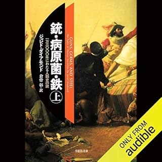 『銃・病原菌・鉄 上』のカバーアート