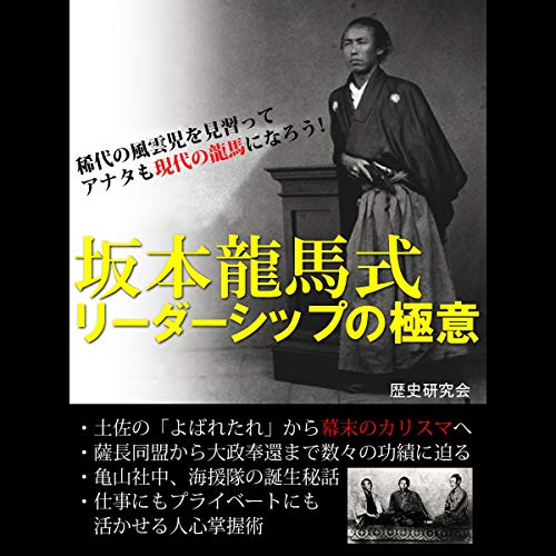 『坂本龍馬式 リーダーシップの極意』のカバーアート