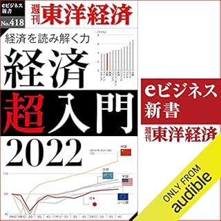 『経済超入門　2022(週刊東洋経済ｅビジネス新書Ｎo.418)』のカバーアート