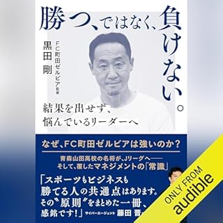 『勝つ、ではなく、負けない。 結果を出せず、悩んでいるリーダーへ』のカバーアート