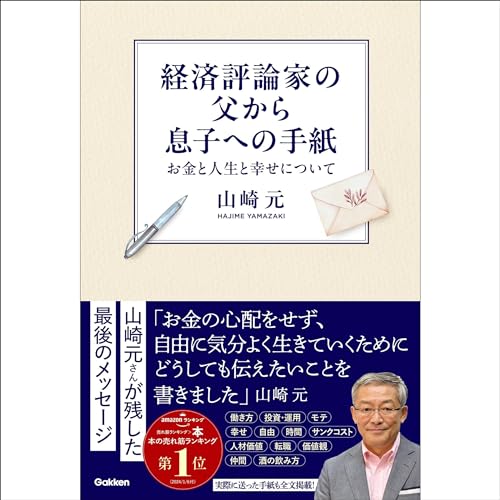 『経済評論家の父から息子への手紙』のカバーアート