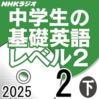 『NHK 中学生の基礎英語 レベル2 2025年2月号 下』のカバーアート