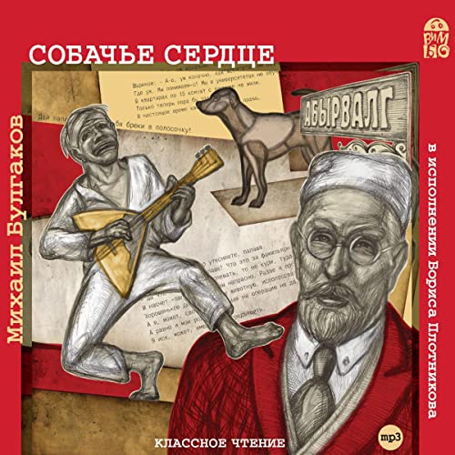 Собачье сердце Audiobook By Михаил Булгаков cover art