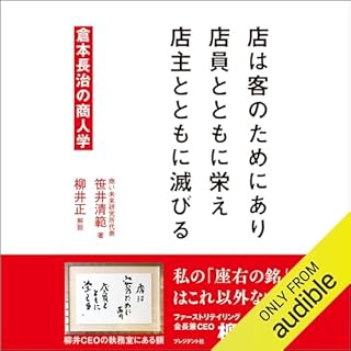 『店は客のためにあり 店員とともに栄え 店主とともに滅びる　倉本長治の商人学』のカバーアート