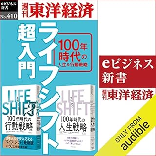 『ライフシフト超入門(週刊東洋経済ｅビジネス新書Ｎo.410)』のカバーアート