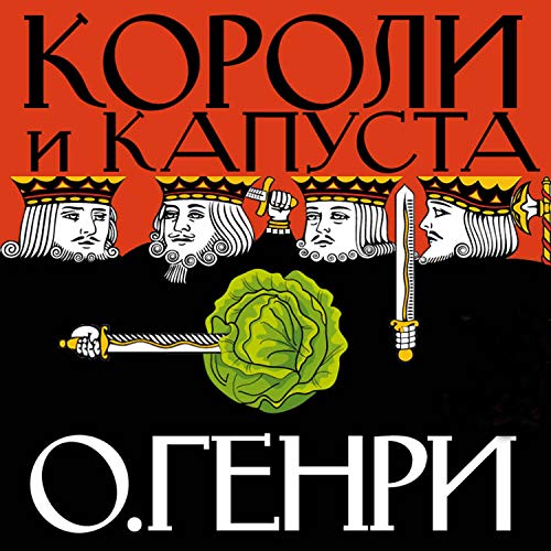 Короли и капуста Audiobook By О Генри cover art