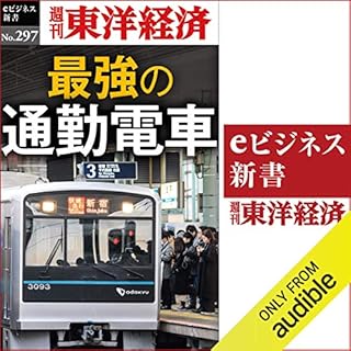 『最強の通勤電車(週刊東洋経済ｅビジネス新書Ｎo.297)』のカバーアート