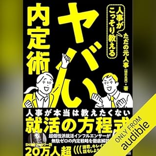 『人事がこっそり教えるヤバい内定術』のカバーアート