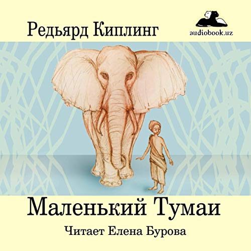 Маленький Тумаи [Little Tumai] Audiobook By Редьярд Киплинг cover art