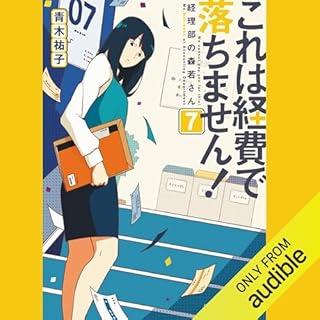 『これは経費で落ちません！７　～経理部の森若さん～』のカバーアート