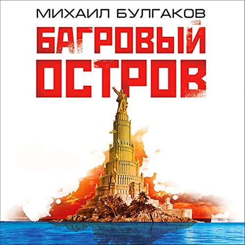 Багровый остров Audiobook By Михаил Булгаков cover art