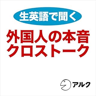 『生英語で聞く外国人の本音クロストーク（アルク）』のカバーアート