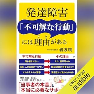 『発達障害「不可解な行動」には理由がある』のカバーアート