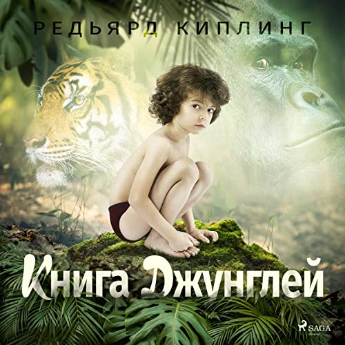 Книга Джунглей Audiobook By Редьярд Киплинг, Евгения Чистякова-Вэр cover art