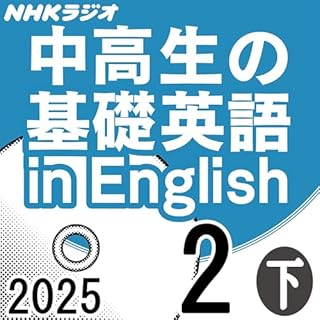 『NHK 中高生の基礎英語 in English 2025年2月号 下』のカバーアート