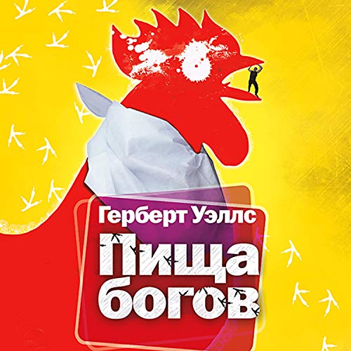 Пища богов Audiobook By Герберт Уэллс cover art