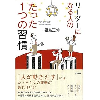 『リーダーになる人のたった1つの習慣』のカバーアート