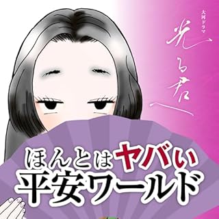 『ほんとはヤバい平安ワールド ～「光る君へ」がもっと面白くなる』のカバーアート