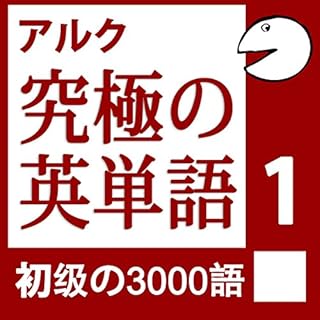 『究極の英単語Vol.1 (アルク)』のカバーアート