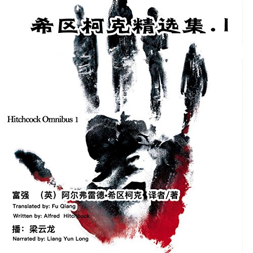 希区柯克精选集 1 - 希區考克精選集 1 [Hitchcock Omnibus 1] cover art