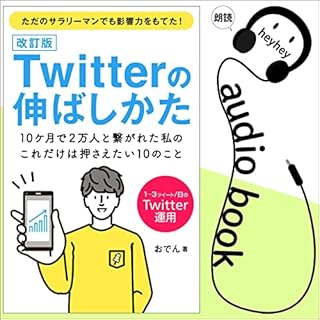 『【改訂版】Twitterの伸ばしかた』のカバーアート