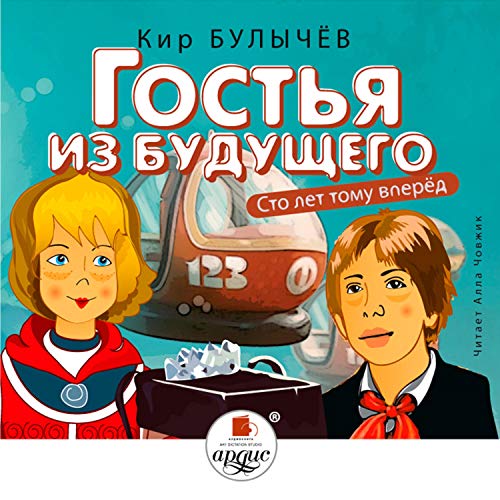 Гостья из будущего (Сто лет тому вперёд) Audiobook By Кир Булычёв cover art