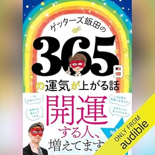 『ゲッターズ飯田の365日の運気が上がる話』のカバーアート