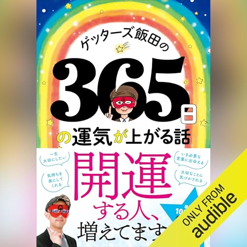 『ゲッターズ飯田の365日の運気が上がる話』のカバーアート