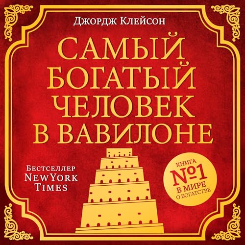 Самый богатый человек в Вавилоне [The Richest Man in Babylon] Titelbild