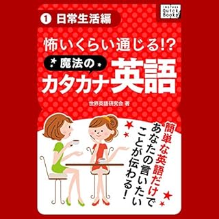 『怖いくらい通じる! 魔法のカタカナ英語(1) 《日常生活編》』のカバーアート