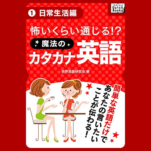 怖いくらい通じる! 魔法のカタカナ英語(1) 《日常生活編》 Audiolivro Por 世界英語研究会 capa