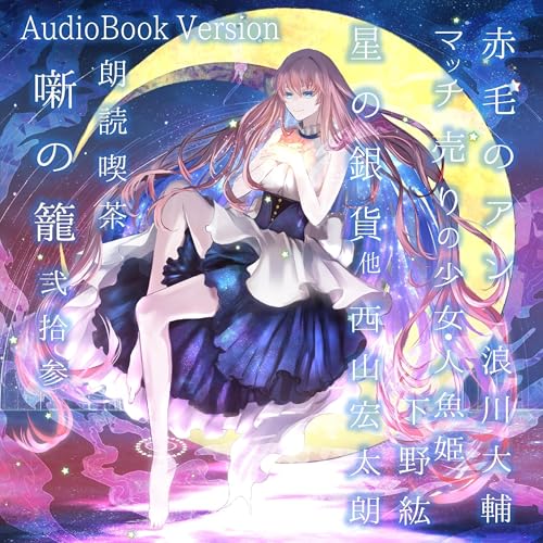 朗読喫茶 噺の籠 弐拾参 cover art