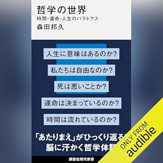 『哲学の世界　時間・運命・人生のパラドクス』のカバーアート