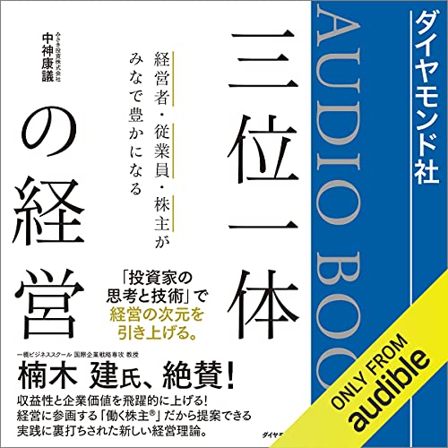 三位一体の経営 Audiobook By 中神 康議 cover art