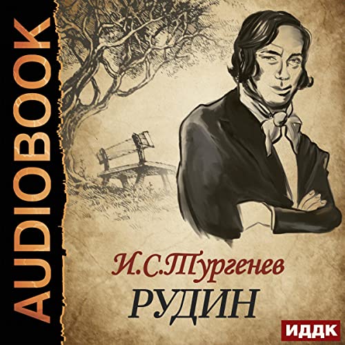 Рудин [Rudin] cover art