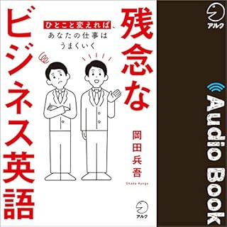 『残念なビジネス英語』のカバーアート