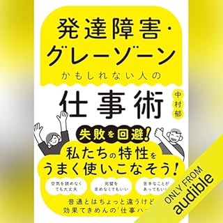 『発達障害・グレーゾーンかもしれない人の仕事術』のカバーアート