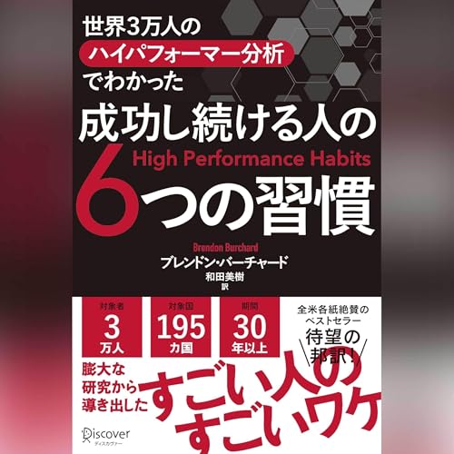 世界３万人のハイパフォーマー分析でわかった 成功し続ける人の６つの習慣 Audiolibro Por ブレンドン・バーチャード, 和田美樹 arte de portada