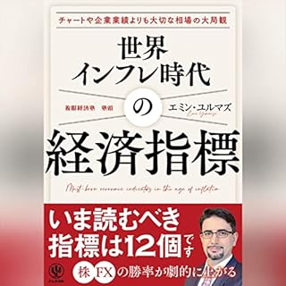 『世界インフレ時代の経済指標』のカバーアート