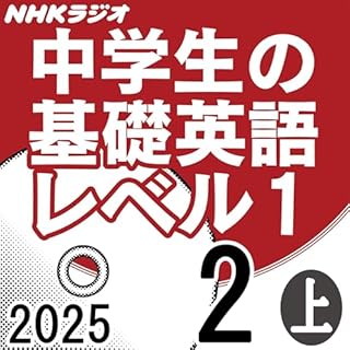 『NHK 中学生の基礎英語 レベル1 2025年2月号 上』のカバーアート