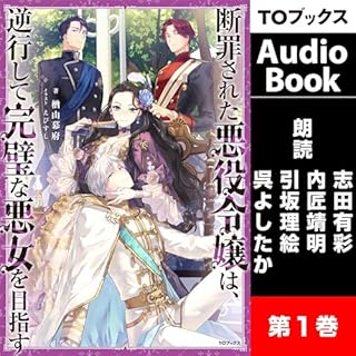 『[1巻]断罪された悪役令嬢は、逆行して完璧な悪女を目指す１』のカバーアート